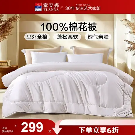 富安娜100%全棉棉花被子纯棉四季被芯通用保暖棉被宿舍加厚冬被商品大图