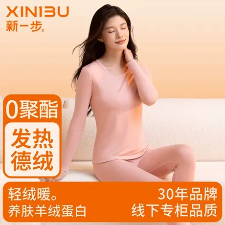 新一步德绒发热亲肤保暖内衣女士7A抗菌秋冬款打底衫秋衣秋裤套装图片