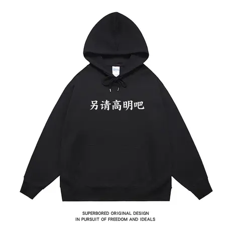 另请高明吧卫衣男连帽秋冬款宽松休闲长袖套头上衣帽衫图片