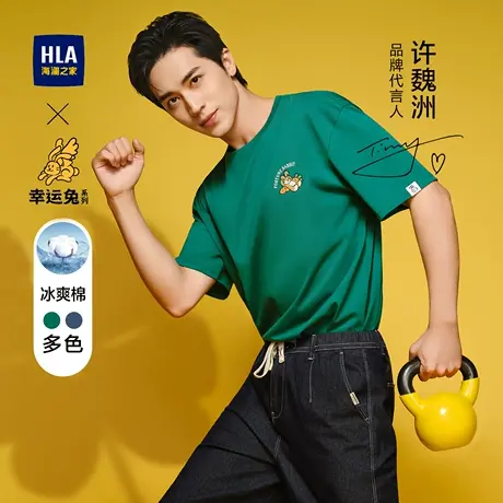 HLA/海澜之家许魏洲同款冰爽棉凉感T恤23春夏新幸运兔宽松短袖男商品大图