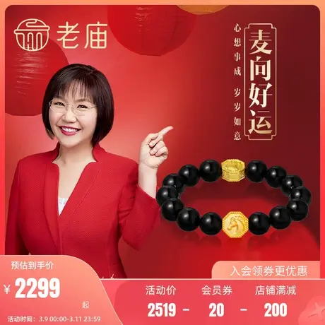 [明星款]老庙黄金X麦玲玲岁岁如意三合3D生肖黑曜石转运珠本命年商品大图