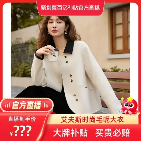 【百亿补贴官方直播】ITISF4/艾夫斯时尚双面尼拼接领大衣图片