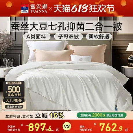富安娜蚕丝被芯二合一子母被四季通用春秋被大豆被空调被纯棉被子商品大图