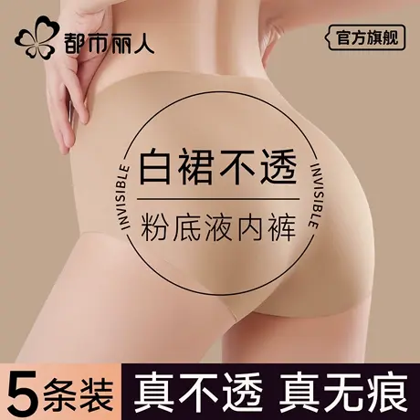 都市丽人无痕内裤女士不夹臀抗菌女冰丝2025新款粉底液三角裤运动商品大图