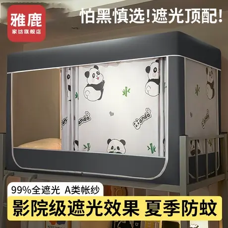 雅鹿遮光蚊帐学生宿舍专用床帘一体式寝室单人上下铺全包封闭床幔商品大图