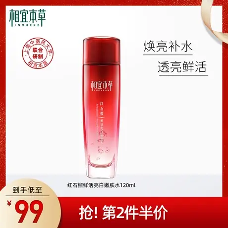 【立即抢购】相宜本草红石榴鲜活亮白嫩肤水乳套组补水保湿爽肤水图片