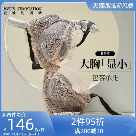 夏娃的诱惑大胸显小胸内衣女夏季薄款聚拢大码文胸防下垂收副乳图片