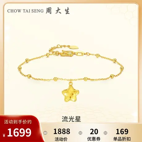 周大生黄金星星手链女足金5G流光星手饰首饰送女友生日礼物新品商品大图