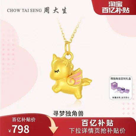 周大生黄金吊坠足金独角兽项链挂坠3D硬金多巴胺三八妇女节礼物图片