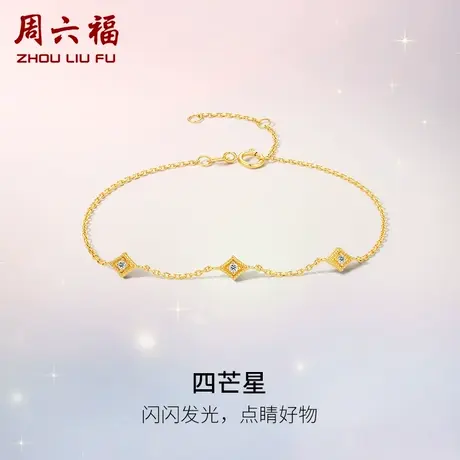 周六福黄18K金天然钻石手链女四芒星星璀璨au750手饰节日礼物商品大图