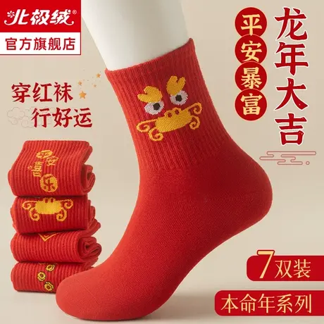 诸暨本命年大红色袜子秋冬季男女士结婚喜袜礼物纯棉中筒袜属龙年商品大图
