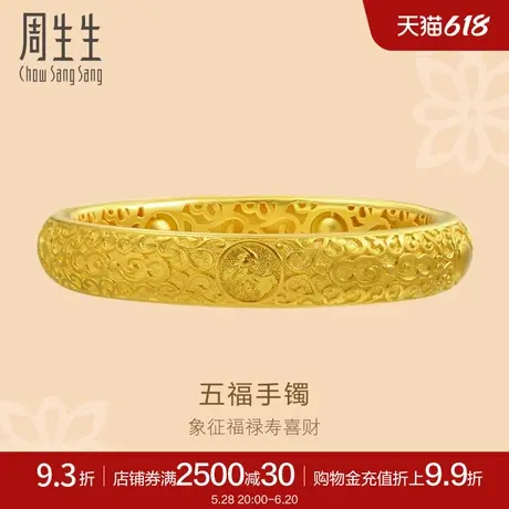 周生生东方古祖古法黄金(足金)黄金五福手镯90502K计价商品大图