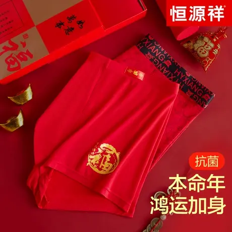 恒源祥本命年红内裤男士平角裤衩纯棉红色结婚礼物四角短裤属蛇年商品大图