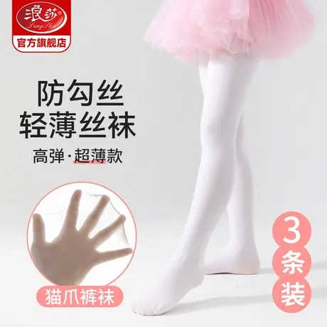 浪莎女童丝袜夏季薄款儿童舞蹈袜白色练功专用防勾丝不掉档连裤袜图片