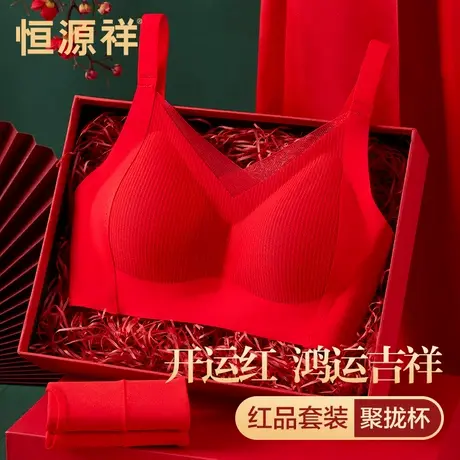 恒源祥本命年内衣套装女小胸聚拢防下垂新娘结婚红色文胸内裤无痕商品大图