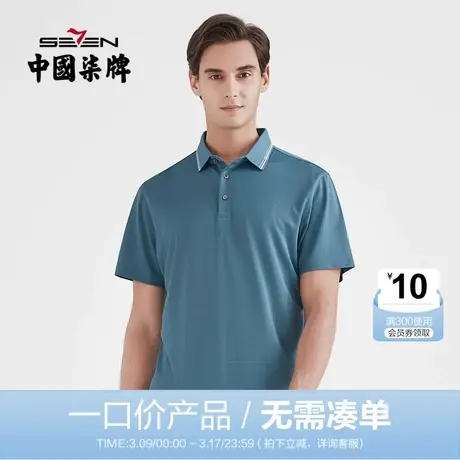 【清仓】柒牌男装夏季装短袖POLO衫撞色扁机领T恤休闲商务上装商品大图