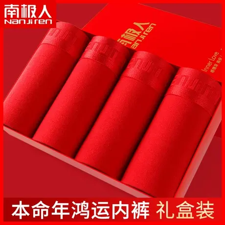 南极人本命年内裤男士纯棉四角裤大红色结婚礼物平角裤男生短裤头商品大图