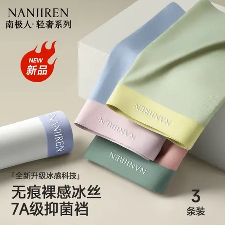 南极人男士内裤男生冰丝四角短裤头夏季薄款平角抗菌无痕2025新款商品大图