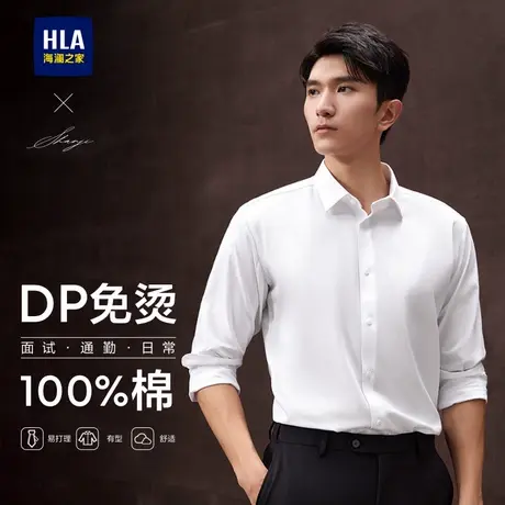 【DP免烫】HLA/海澜之家衫及正装白色衬衫春秋季通勤纯棉上衣男款图片