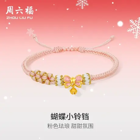 周六福黄金手绳女3d硬金定价蝴蝶小铃铛珐琅粉手绳蝴蝶结圣诞礼物商品大图