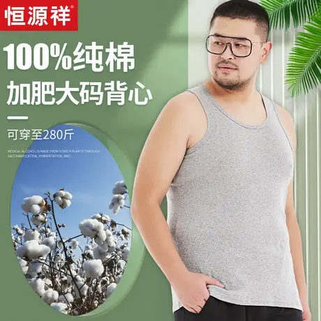 恒源祥男士纯棉背心加肥大码男款内穿全棉运动跨栏打底无袖青年夏商品大图