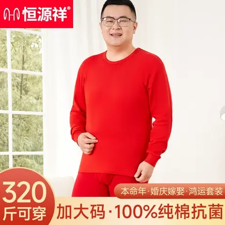 恒源祥本命年保暖内衣套装男士秋冬季加肥加大秋衣秋裤纯棉大红色商品大图