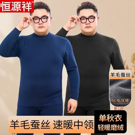 恒源祥大码中领保暖上衣男羊毛蚕丝打底衫半高领单秋衣加肥加绒胖图片