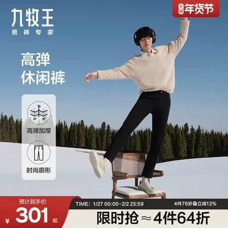 [高弹系列]九牧王男裤休闲裤秋冬新款含莫代尔加厚保暖长裤图片