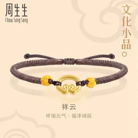 周生生文化祝福文化小品祥云黄金手链女生足金手链 女92052B图片