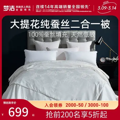 梦洁甄柔丝大提花纯蚕丝薄被二合一子母被厚冬被子被芯四季通用图片