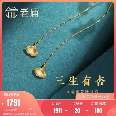 老庙黄金足金999银杏叶耳线耳环三生有幸金叶子送女友官方商品大图