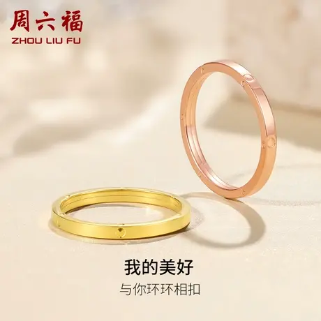 周六福黄18k金戒指环环相扣女多彩au750彩金玫瑰金送女生节日礼物商品大图