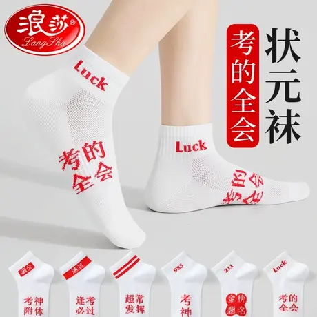 金榜题名袜子男女考试加油中考高考励志学生状元袜春夏季薄款短袜商品大图