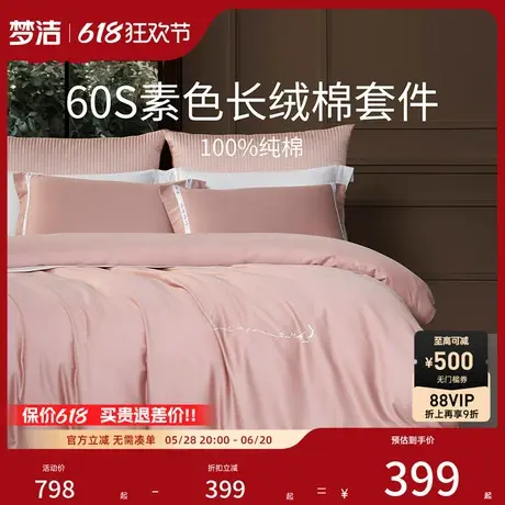 梦洁家纺60支长绒棉四件套全棉纯棉100床单被套25年新品轻奢床品商品大图