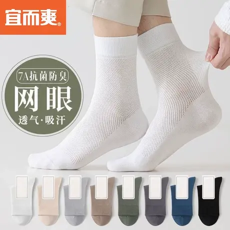 宜而爽7A级抗菌男士夏季网眼袜新疆棉中筒吸汗防臭透气男袜子棉袜商品大图