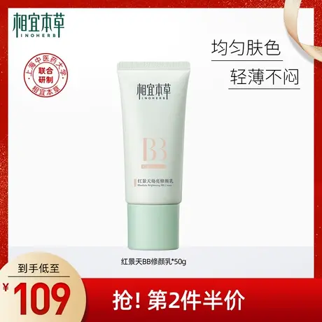【立即抢购】相宜本草红景天bb霜保湿均匀肤色遮瑕疵隐毛孔正品图片