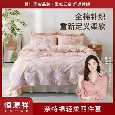 恒源祥奈特绵轻柔针织床上四件套纯棉全棉2025新款裸睡套件春夕粉商品大图