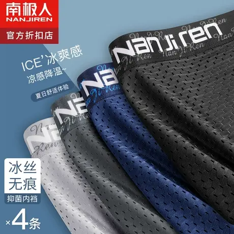 南极人冰丝男士内裤男生网眼透气四角短裤头夏季薄款潮流平角裤衩图片