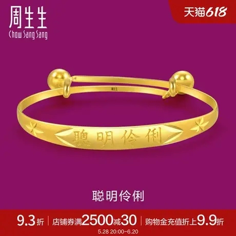 周生生黄金手镯聪明伶俐宝宝BB儿童铃铛手镯金镯子24217K计价商品大图