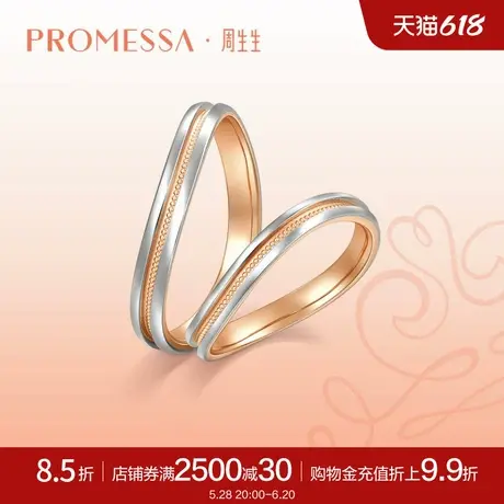 周生生PROMESSA18K黄金Pt950铂金莫比乌斯环戒指女92962R商品大图
