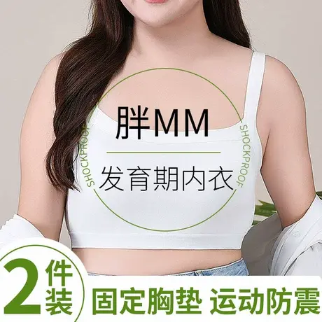 胖女孩胖mm内衣初高中学生大学防下垂15发育期18岁17大码少女文胸商品大图