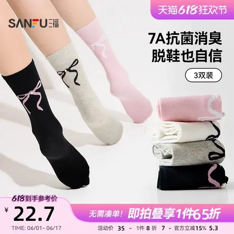 三福【3双装】女中筒袜新款百搭甜系钉珠蝴蝶结提花抗菌防臭袜子图片