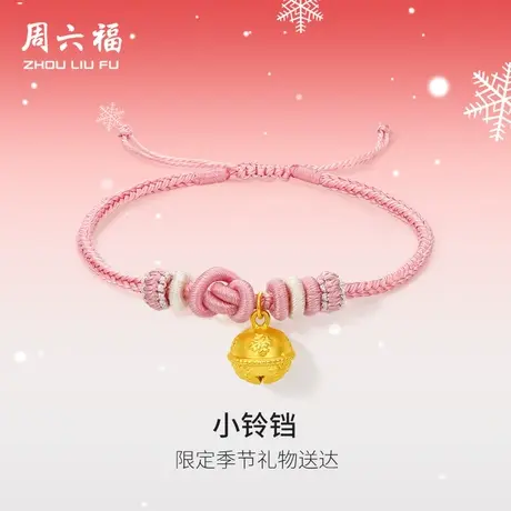 周六福黄金铃铛手绳女款5d硬金定价雪花手链618送女朋友礼物官方商品大图