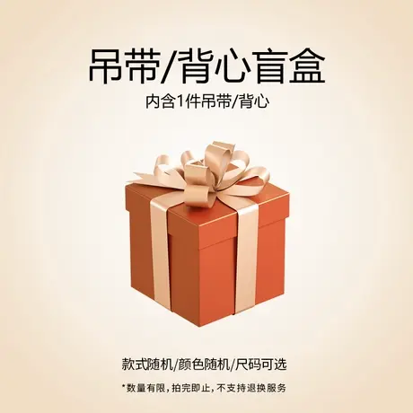 【福袋盲盒19.9元】润微吊带背心盲盒福袋款式颜色随机商品大图