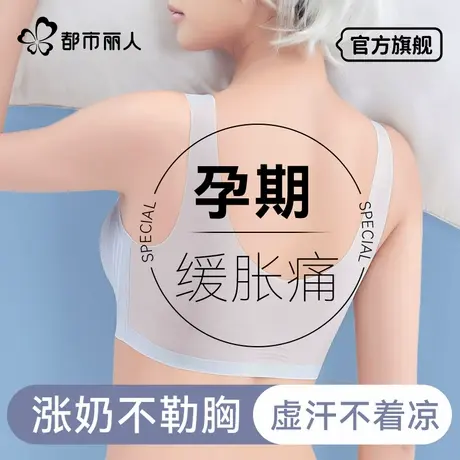 都市丽人孕妇内衣女怀孕期专用夏薄款美背防下垂哺乳期两用文胸罩商品大图