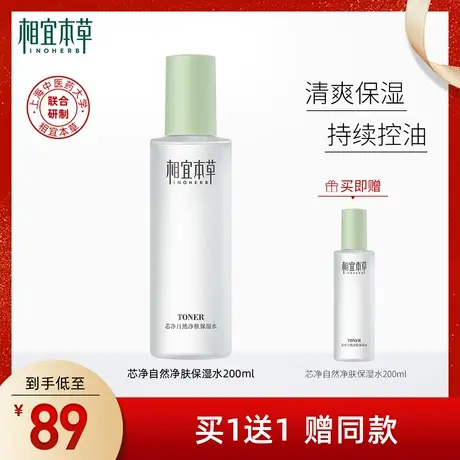 相宜本草芯净自然净肤保湿水爽肤水水润清爽补水平衡水油净澈毛孔图片