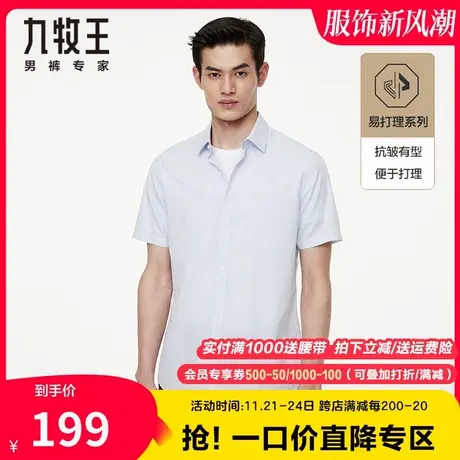 【短袖衬衫特卖】九牧王奥莱清仓衬衣男夏季薄款商务正装凉感亲肤图片