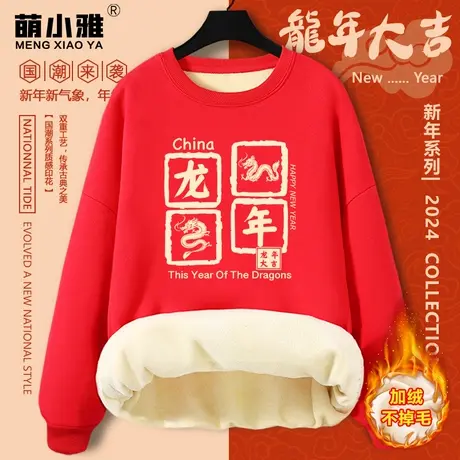 国潮圆领卫衣女秋冬2024龙年新年衣服小个子加绒红色超厚保暖外套图片