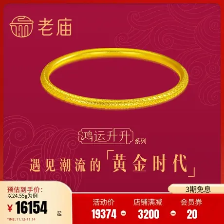 老庙黄金鸿运升升古法黄金佳偶龙鳞纹足金简约女士时尚手镯手饰商品大图