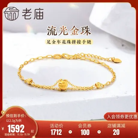 老庙黄金足金999车花珠拼接手链5G工艺流光闪耀简约精致通勤时尚商品大图